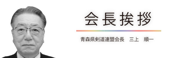 三上順一会長挨拶